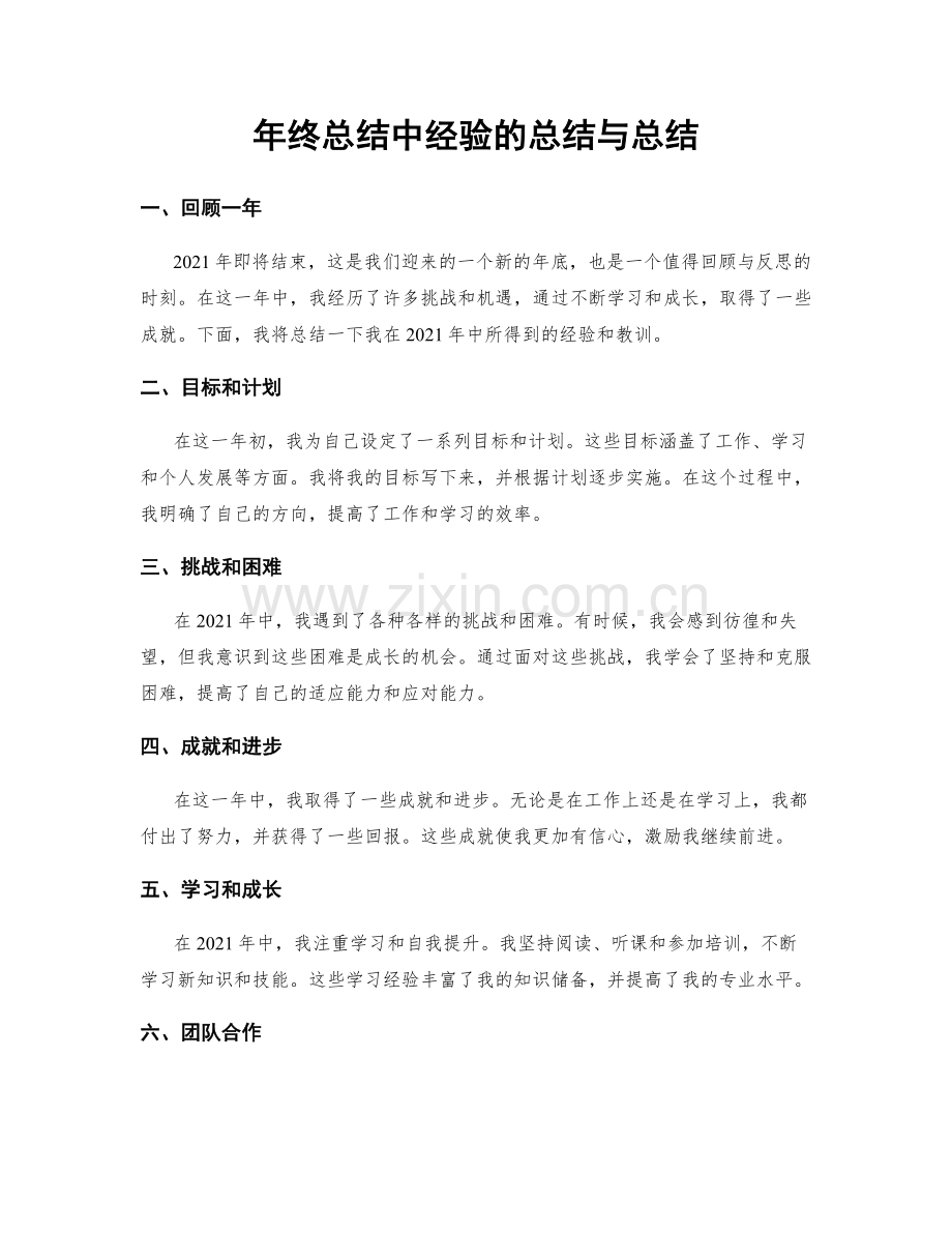 年终总结中经验的总结与总结.docx_第1页