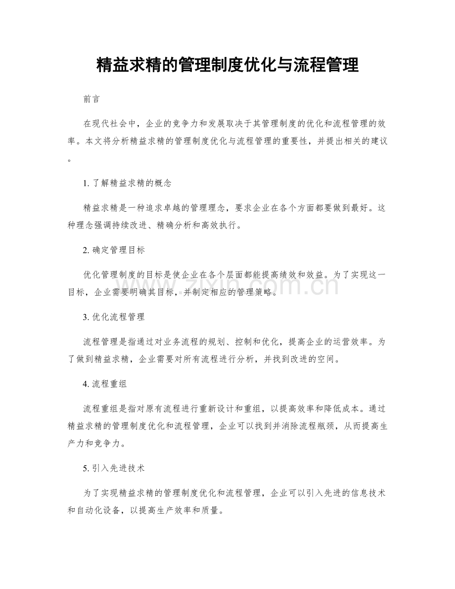 精益求精的管理制度优化与流程管理.docx_第1页