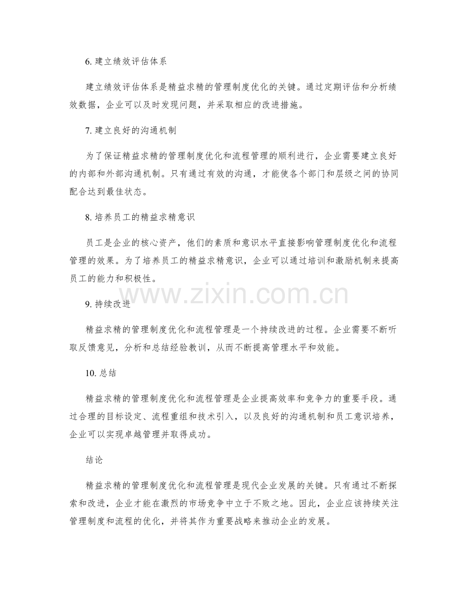 精益求精的管理制度优化与流程管理.docx_第2页