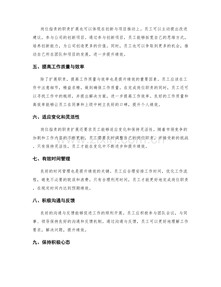 岗位职责的职责扩展与绩效提升.docx_第2页