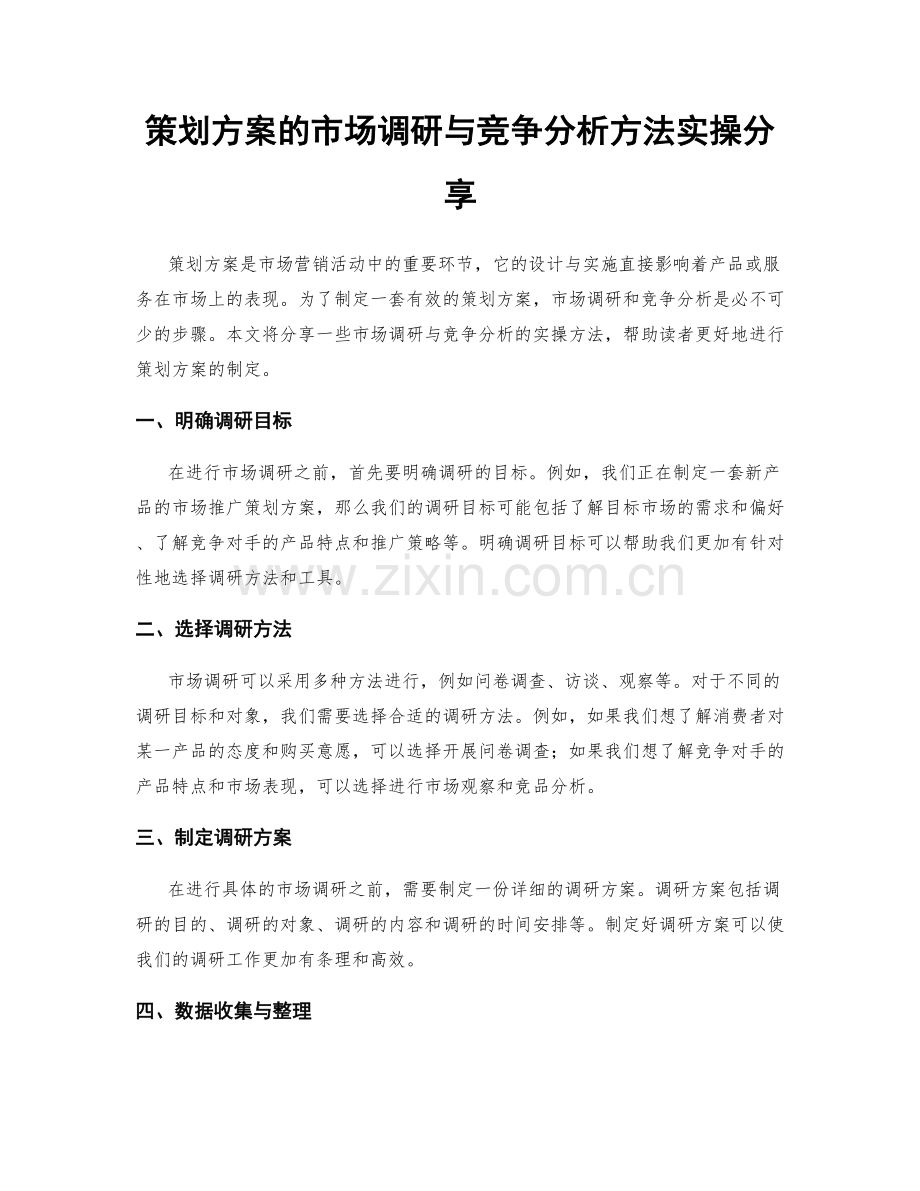 策划方案的市场调研与竞争分析方法实操分享.docx_第1页