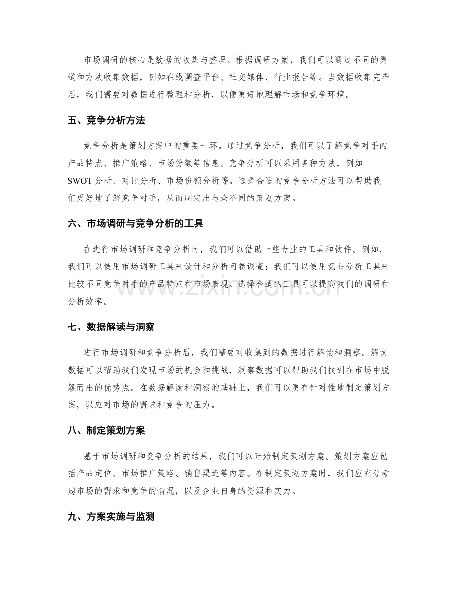 策划方案的市场调研与竞争分析方法实操分享.docx_第2页