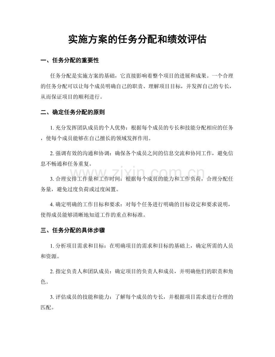 实施方案的任务分配和绩效评估.docx_第1页