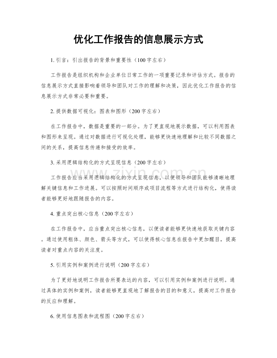 优化工作报告的信息展示方式.docx_第1页