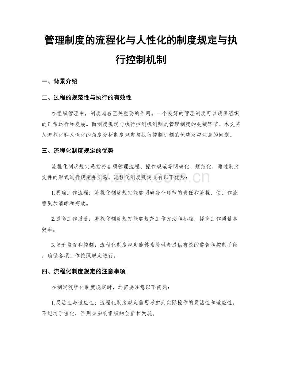 管理制度的流程化与人性化的制度规定与执行控制机制.docx_第1页