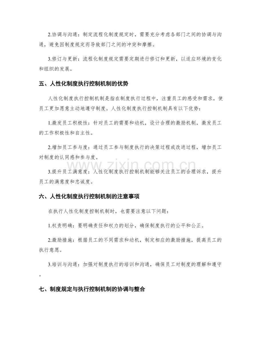 管理制度的流程化与人性化的制度规定与执行控制机制.docx_第2页