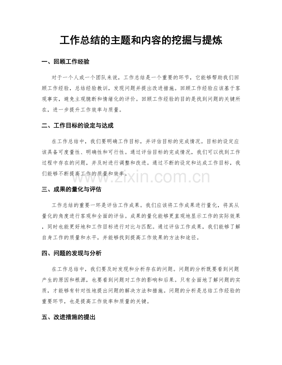 工作总结的主题和内容的挖掘与提炼.docx_第1页