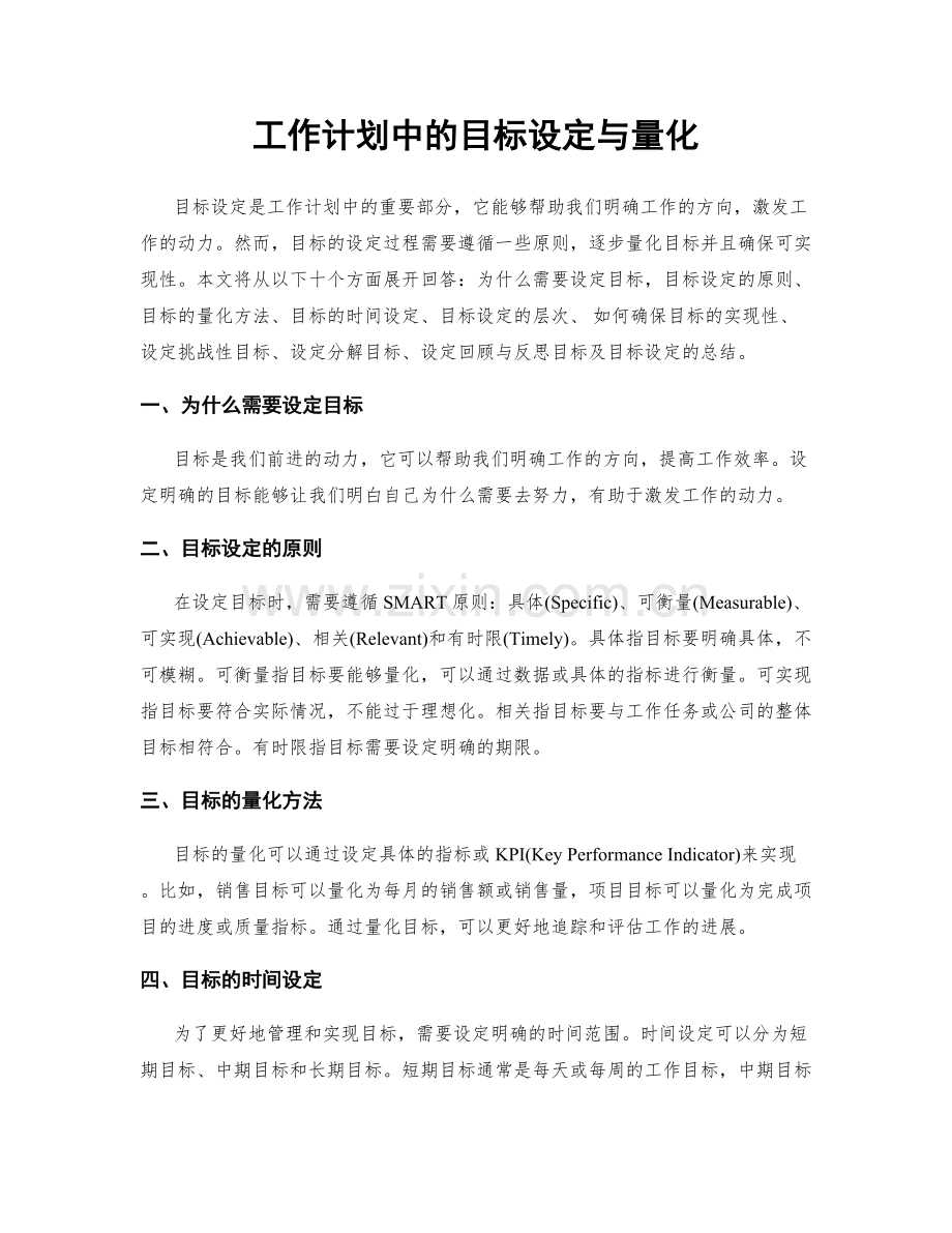 工作计划中的目标设定与量化.docx_第1页