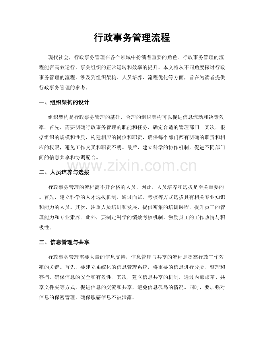 行政事务管理流程.docx_第1页