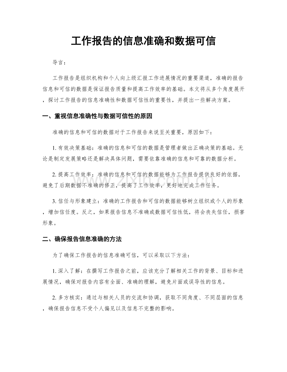 工作报告的信息准确和数据可信.docx_第1页