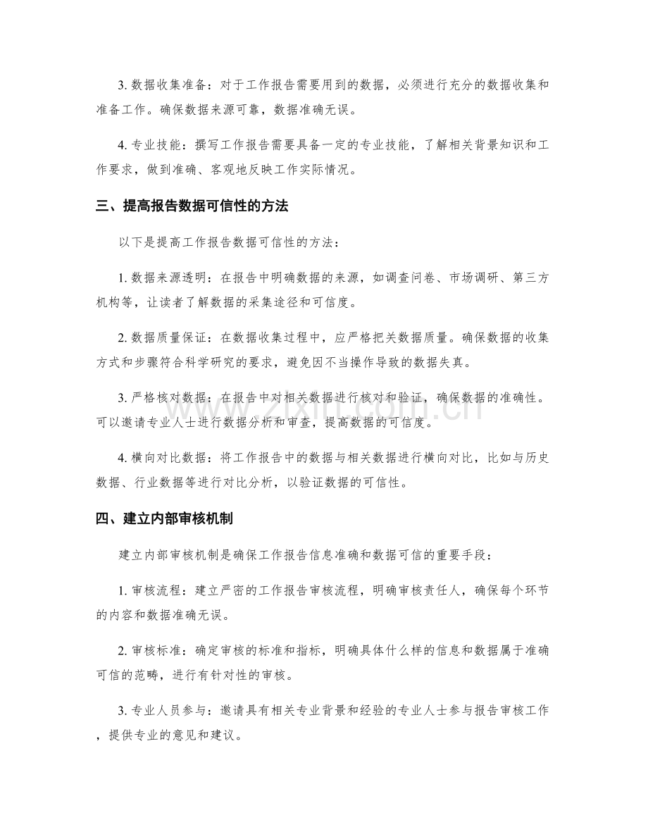 工作报告的信息准确和数据可信.docx_第2页