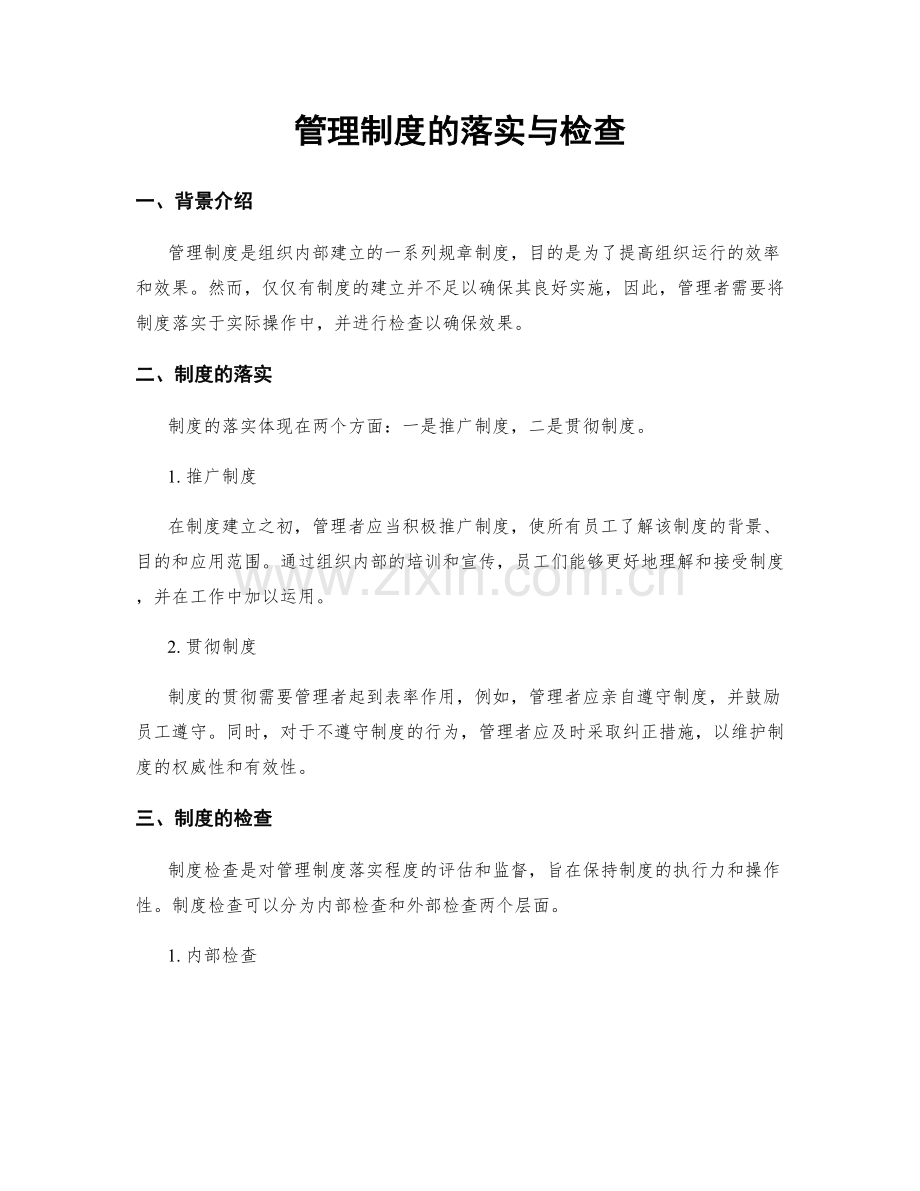 管理制度的落实与检查.docx_第1页