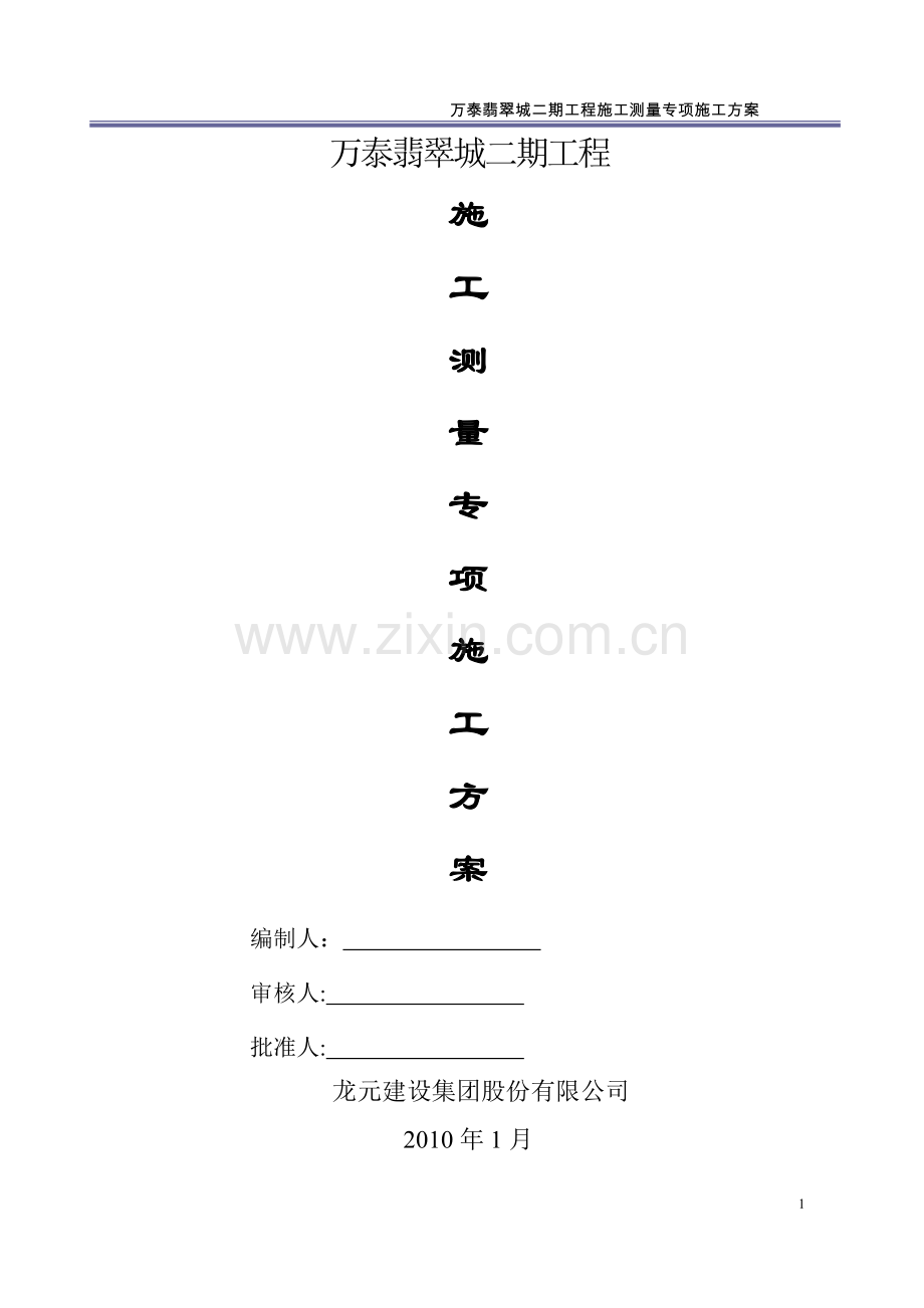 施工测量专项方案(修).doc_第1页