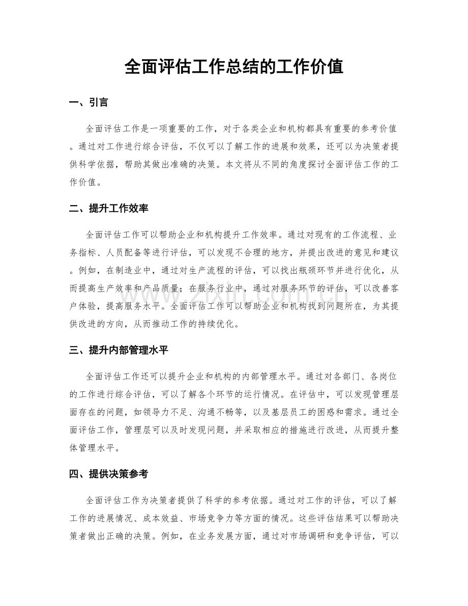 全面评估工作总结的工作价值.docx_第1页