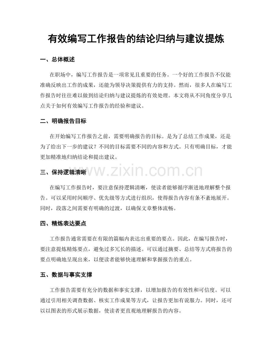 有效编写工作报告的结论归纳与建议提炼.docx_第1页