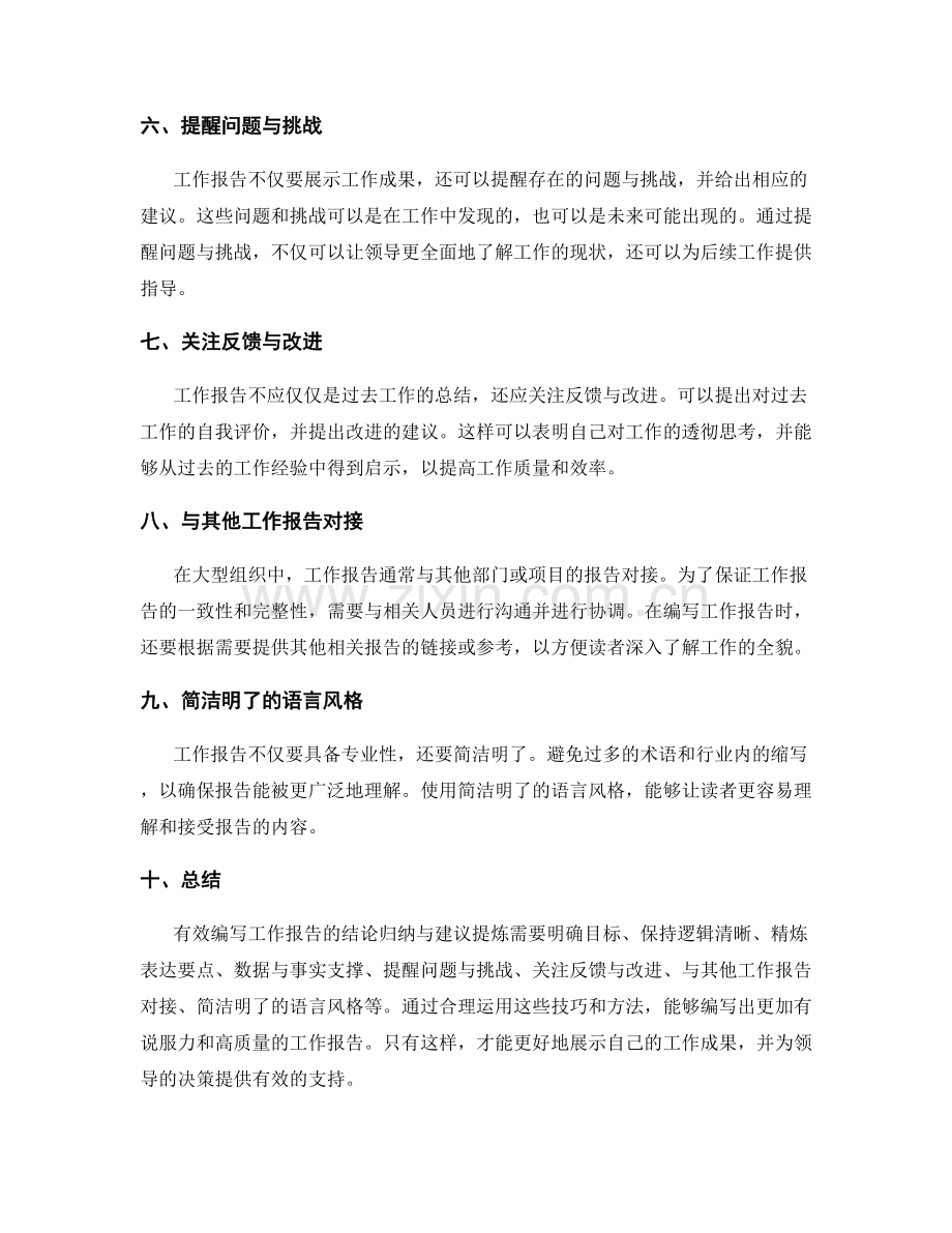 有效编写工作报告的结论归纳与建议提炼.docx_第2页