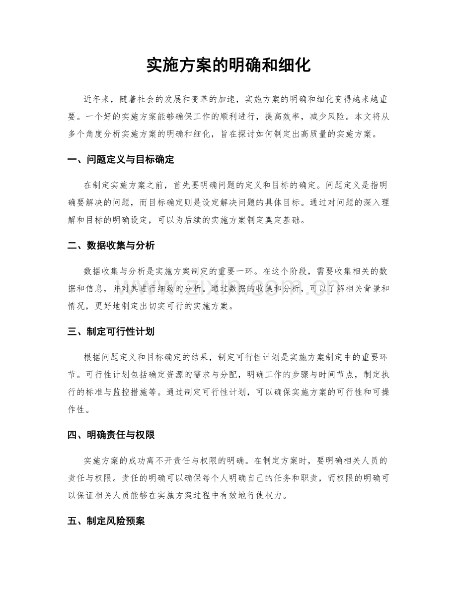 实施方案的明确和细化.docx_第1页