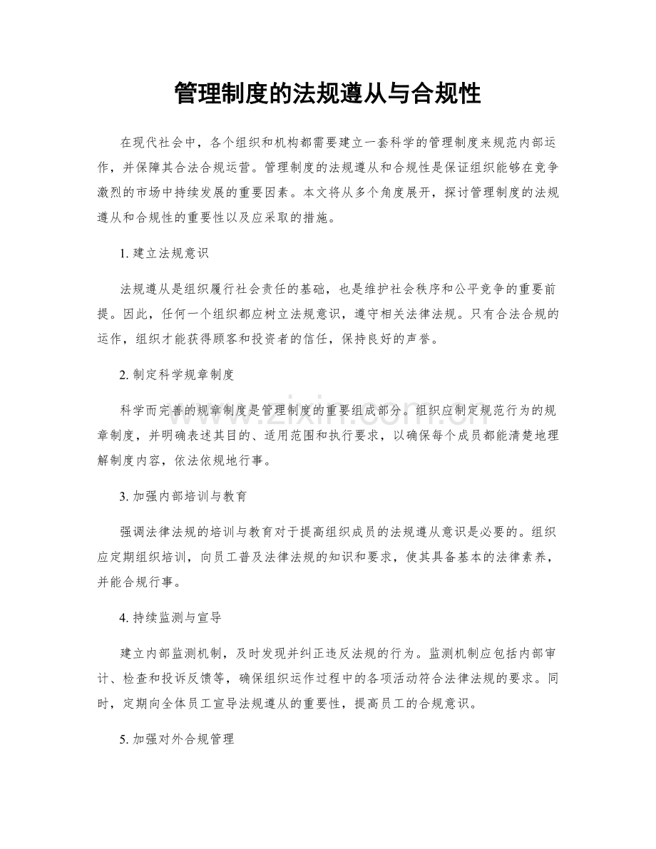 管理制度的法规遵从与合规性.docx_第1页