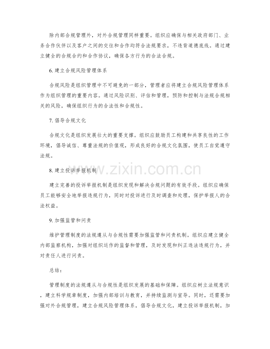 管理制度的法规遵从与合规性.docx_第2页