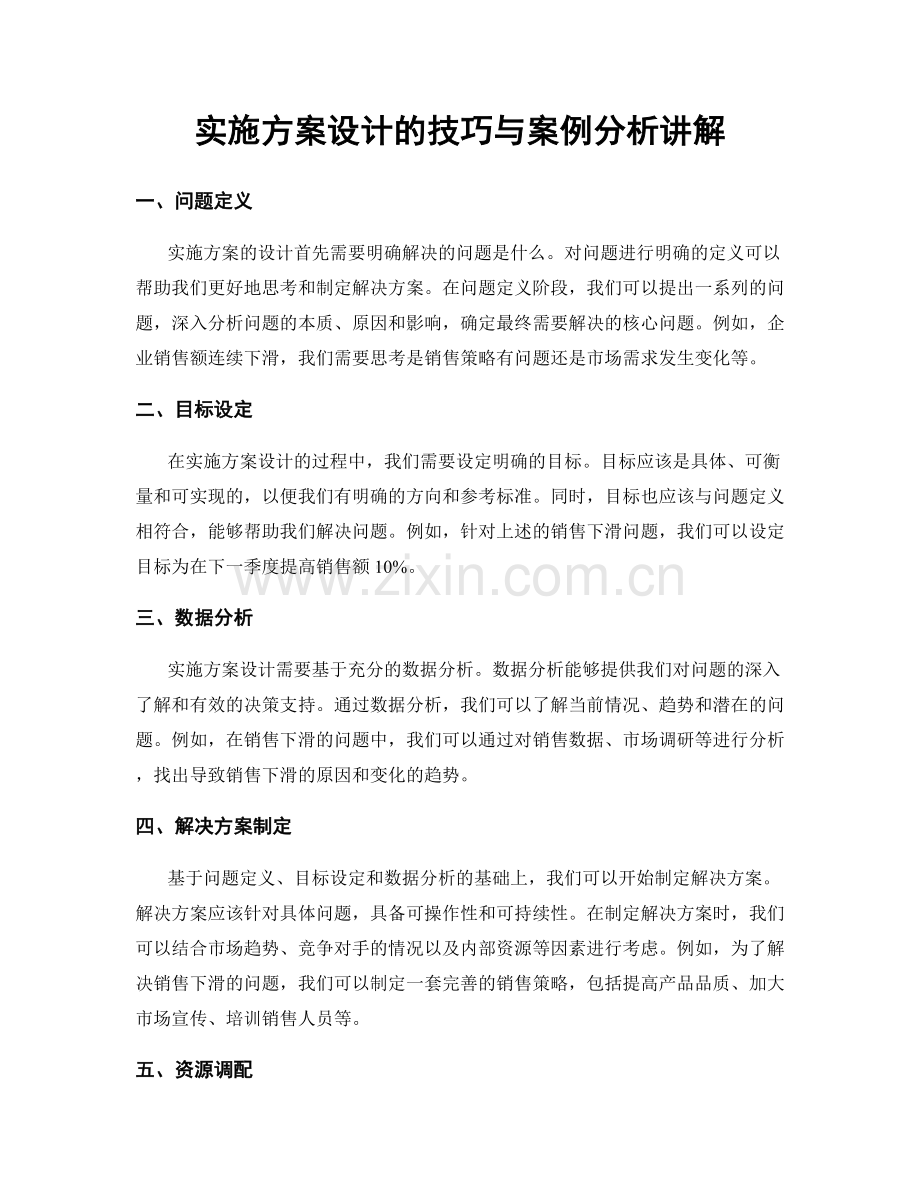 实施方案设计的技巧与案例分析讲解.docx_第1页