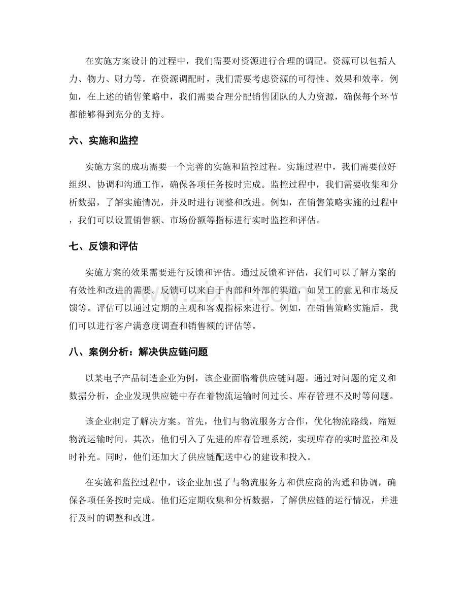 实施方案设计的技巧与案例分析讲解.docx_第2页