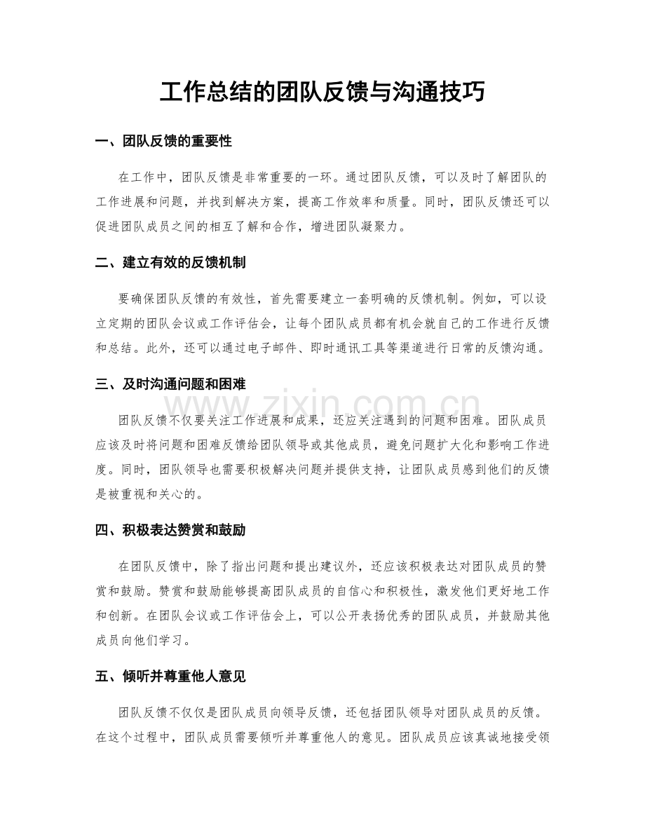 工作总结的团队反馈与沟通技巧.docx_第1页