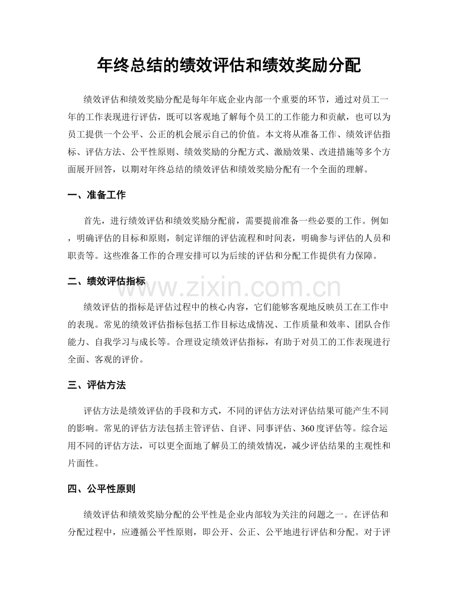 年终总结的绩效评估和绩效奖励分配.docx_第1页