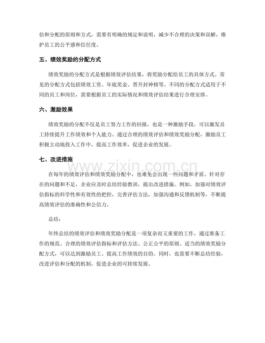 年终总结的绩效评估和绩效奖励分配.docx_第2页