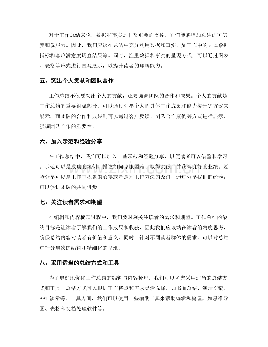 优化工作总结的编辑与内容梳理.docx_第2页