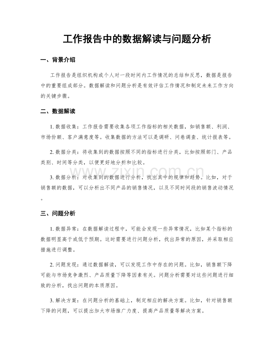 工作报告中的数据解读与问题分析.docx_第1页