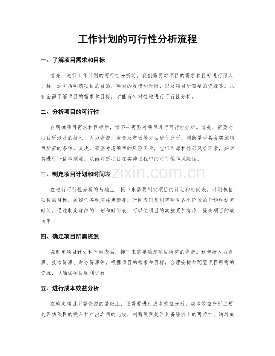 工作计划的可行性分析流程.docx_第1页