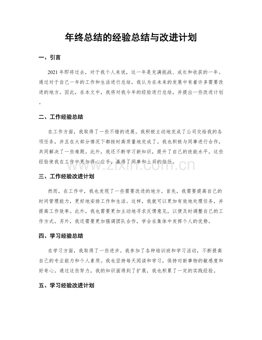 年终总结的经验总结与改进计划.docx_第1页