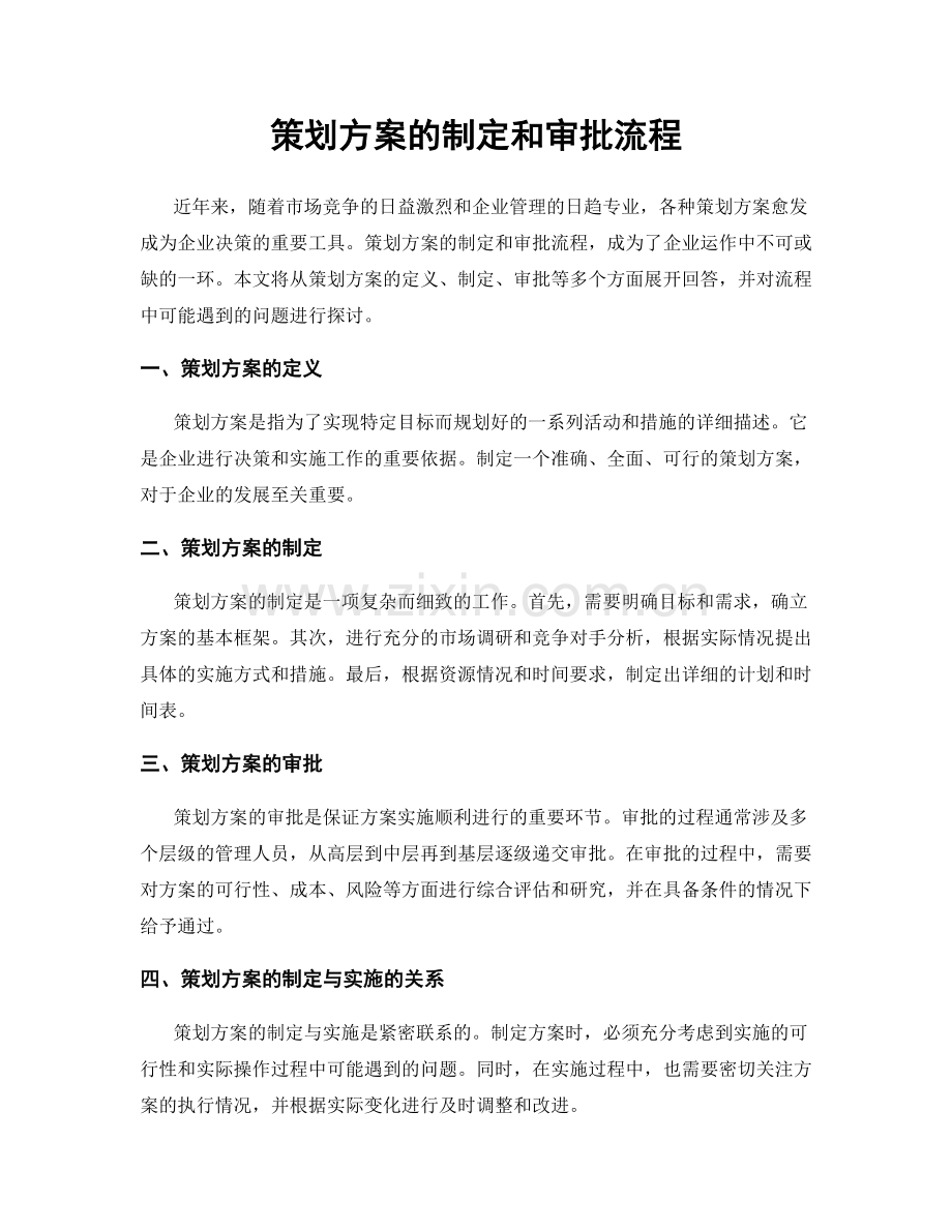 策划方案的制定和审批流程.docx_第1页