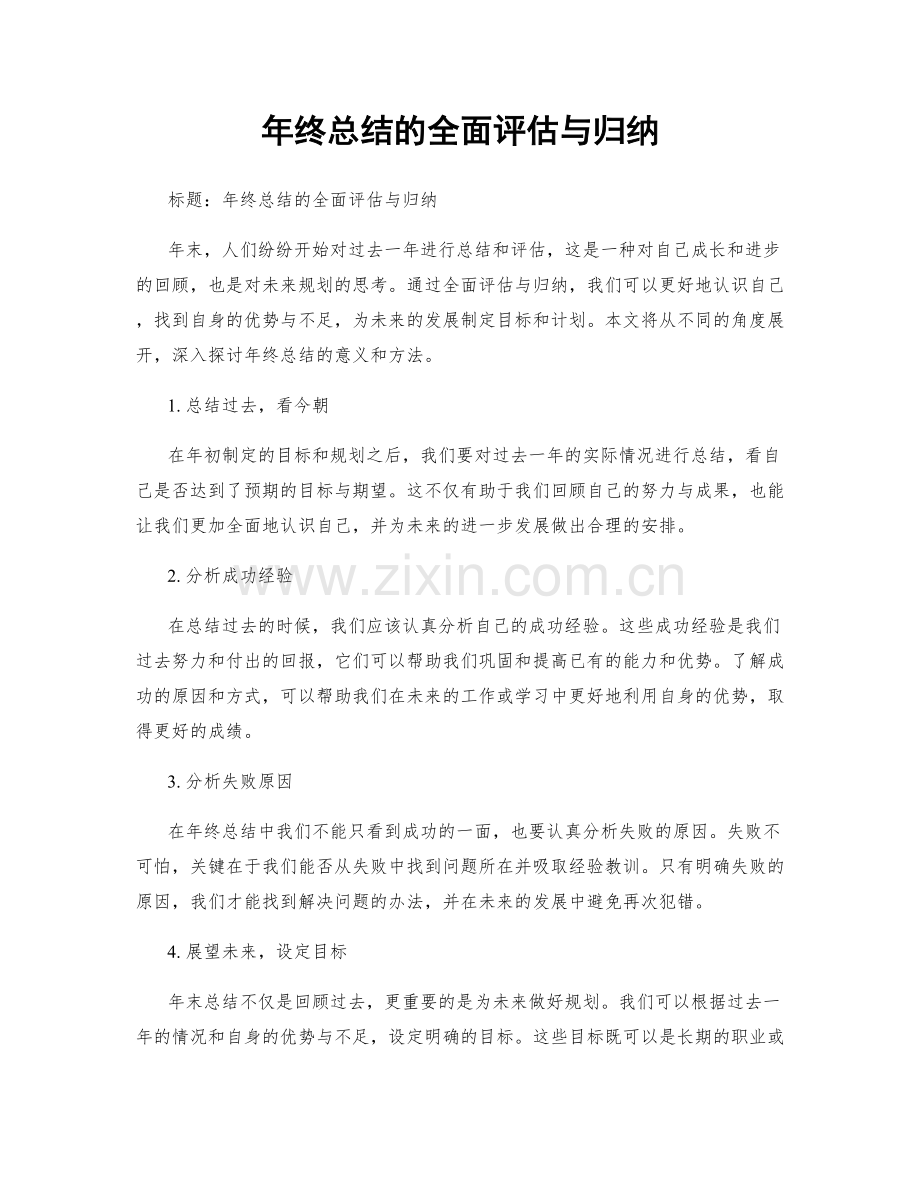 年终总结的全面评估与归纳.docx_第1页