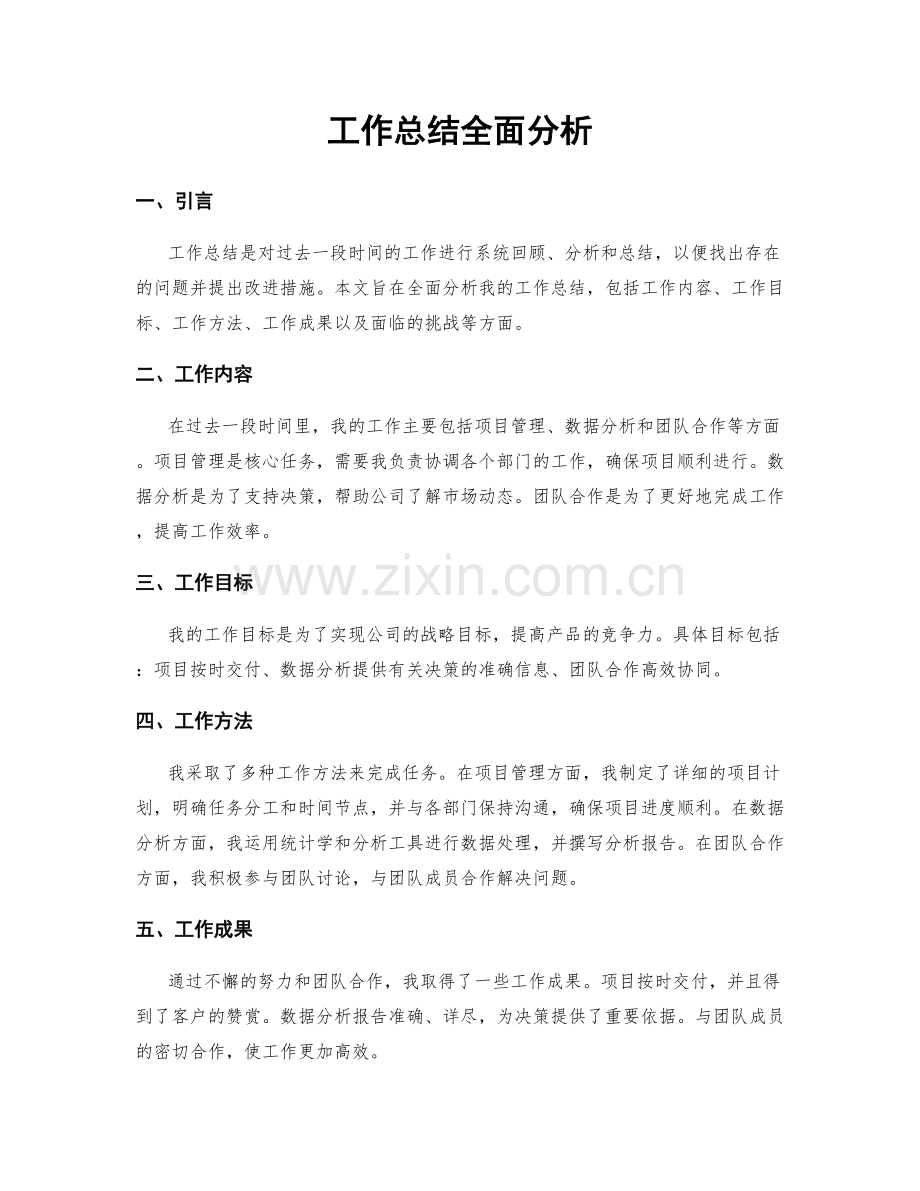 工作总结全面分析.docx_第1页