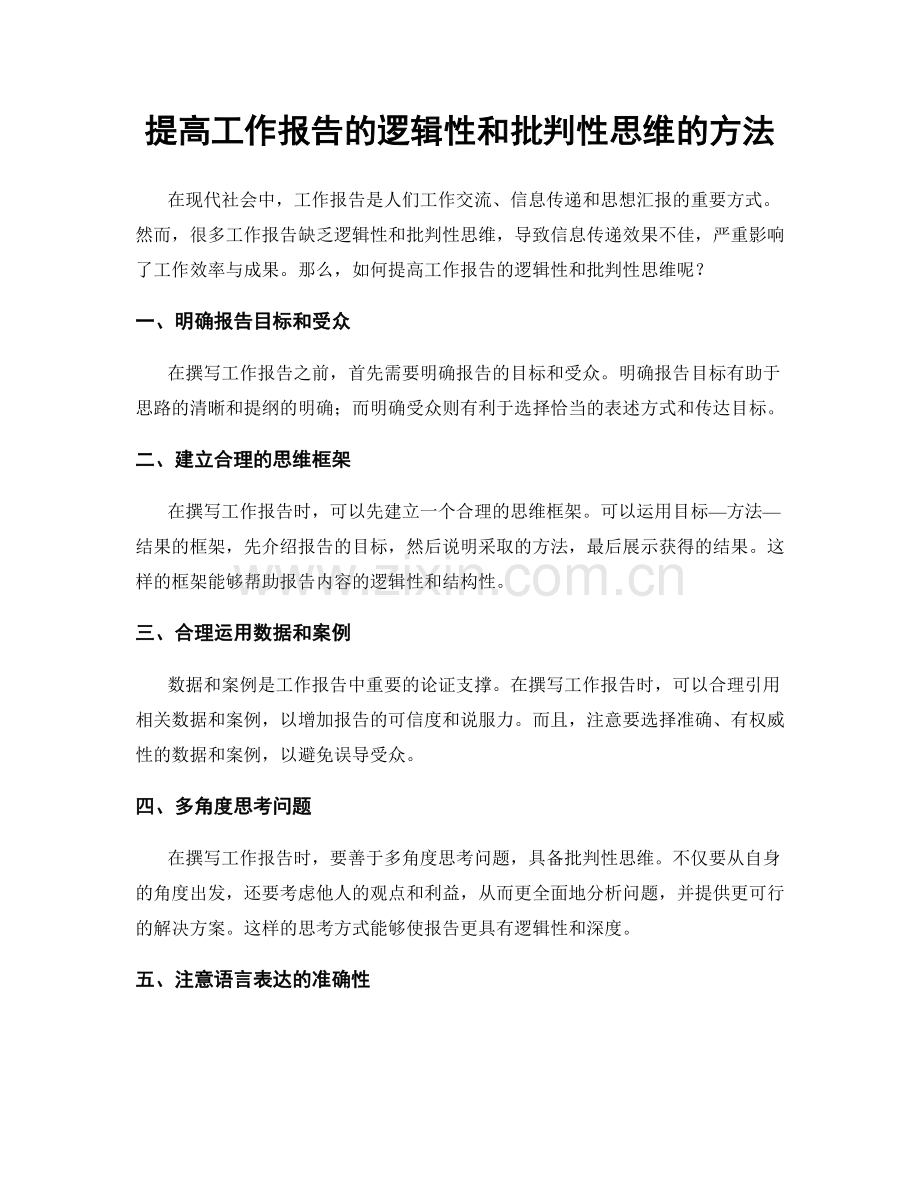 提高工作报告的逻辑性和批判性思维的方法.docx_第1页