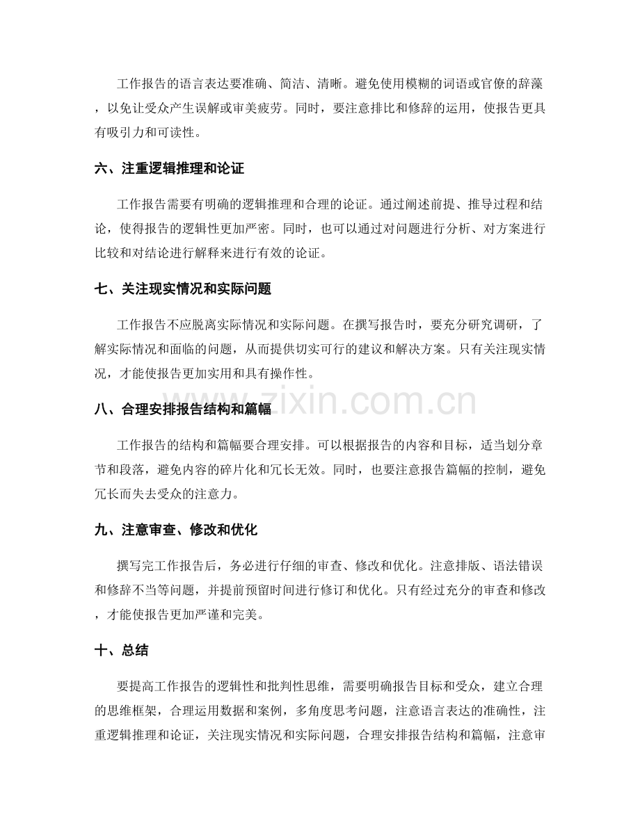 提高工作报告的逻辑性和批判性思维的方法.docx_第2页