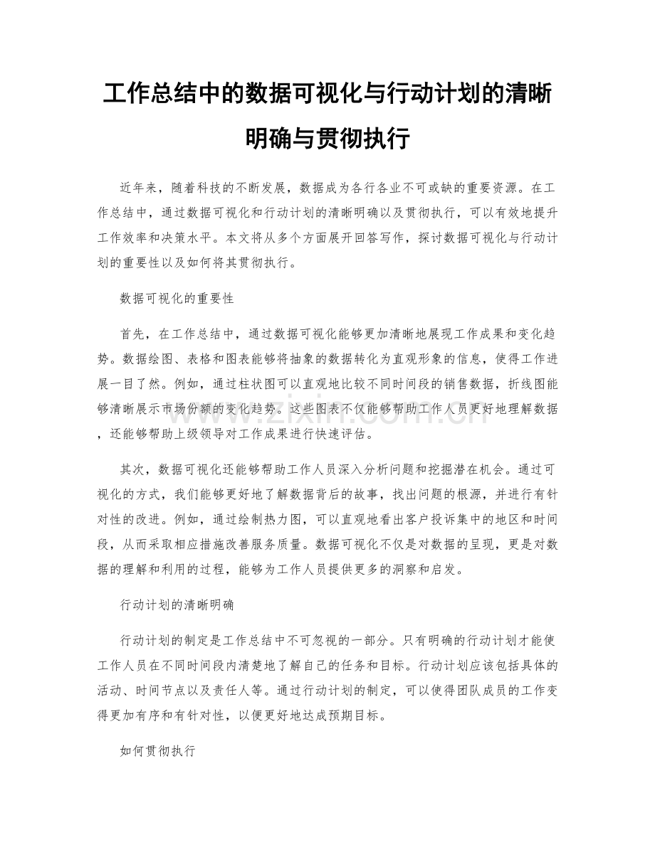 工作总结中的数据可视化与行动计划的清晰明确与贯彻执行.docx_第1页