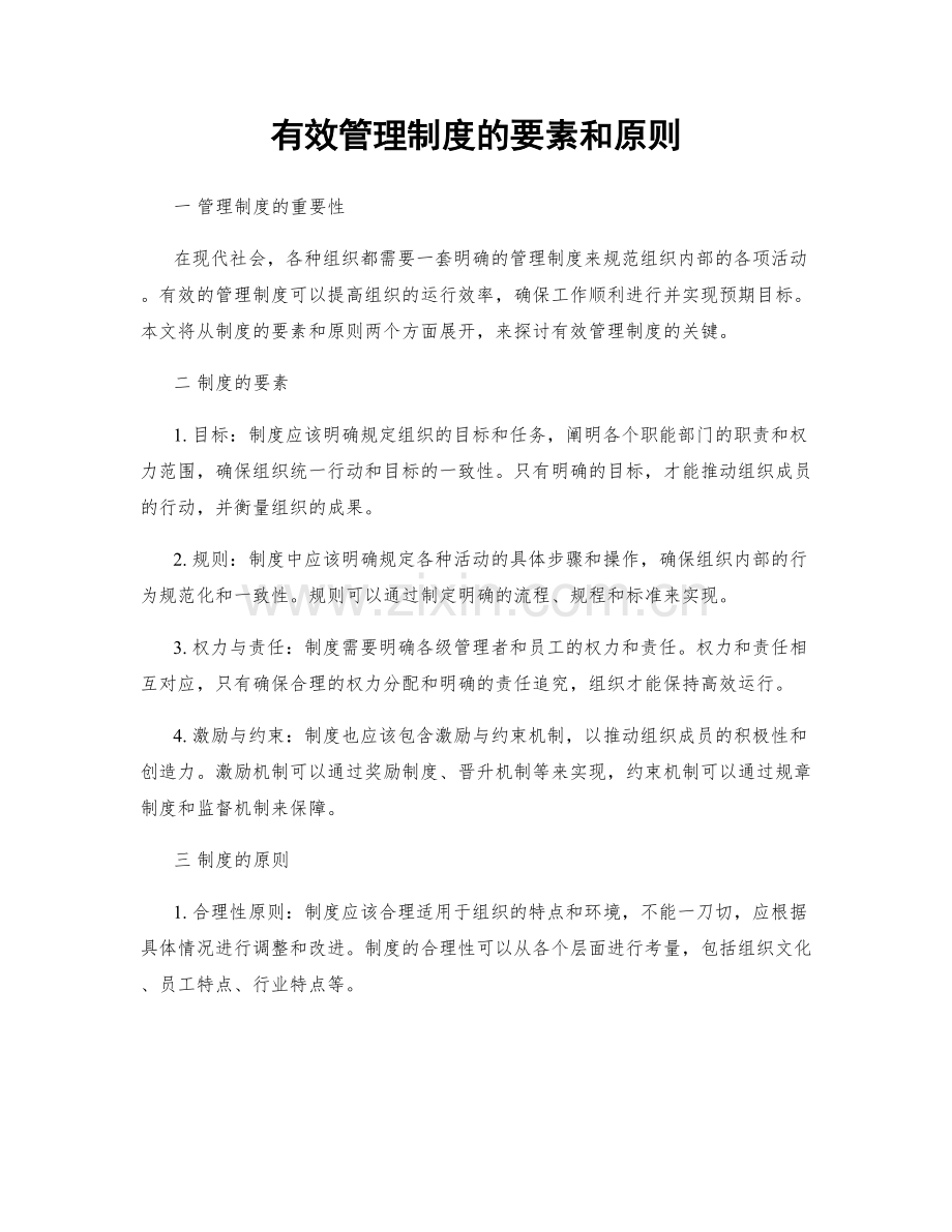 有效管理制度的要素和原则.docx_第1页