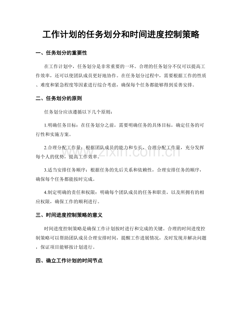 工作计划的任务划分和时间进度控制策略.docx_第1页