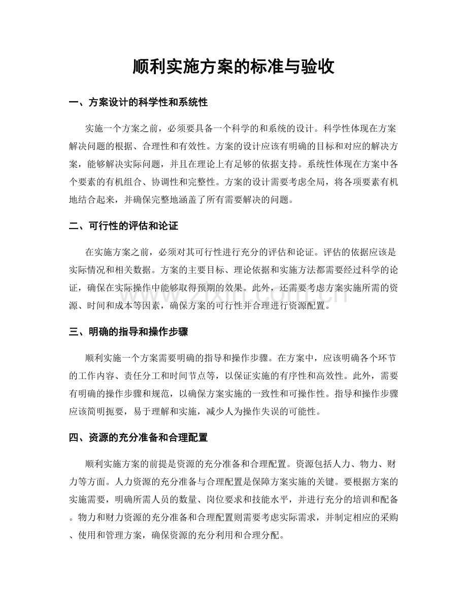 顺利实施方案的标准与验收.docx_第1页