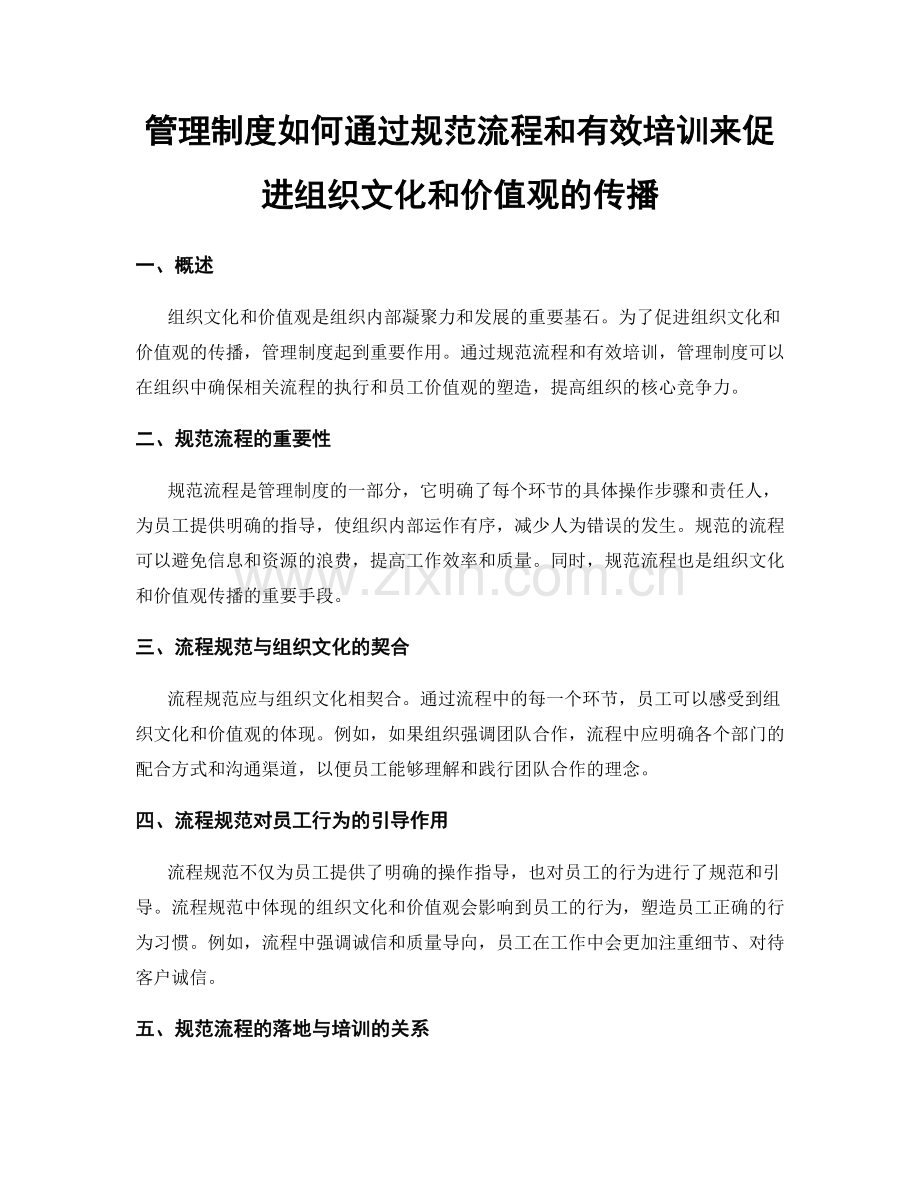 管理制度如何通过规范流程和有效培训来促进组织文化和价值观的传播.docx_第1页