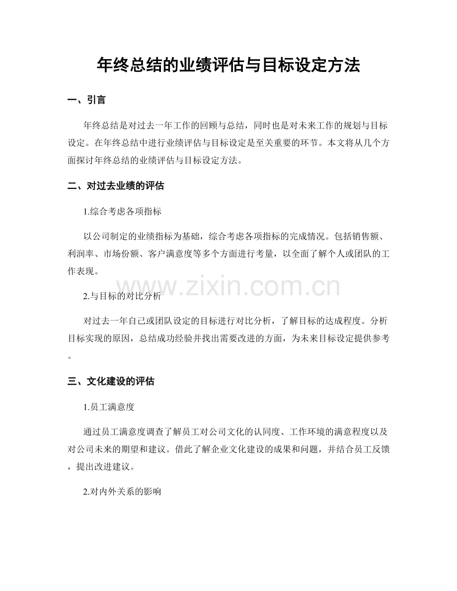 年终总结的业绩评估与目标设定方法.docx_第1页