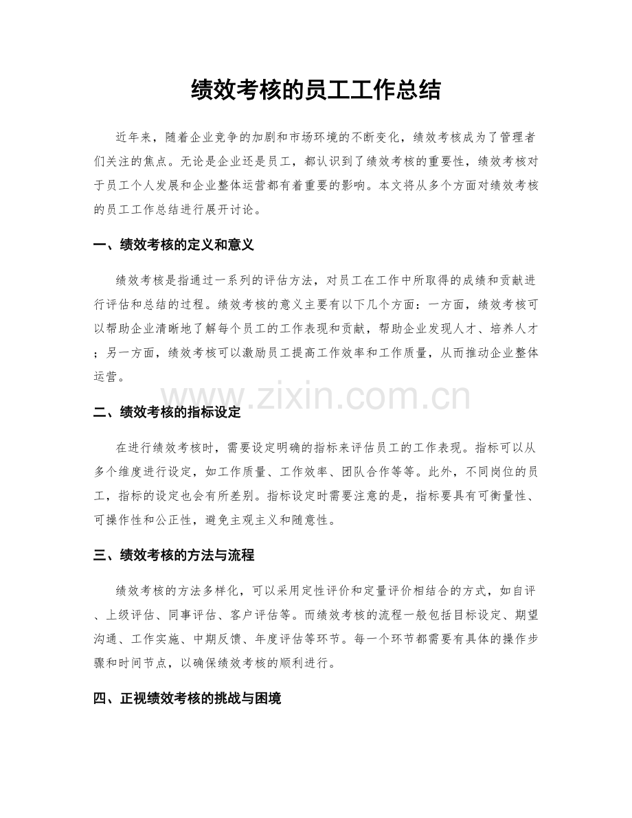 绩效考核的员工工作总结.docx_第1页