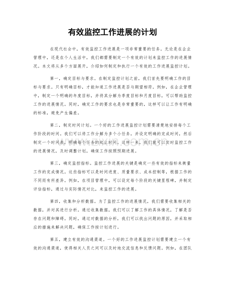 有效监控工作进展的计划.docx_第1页