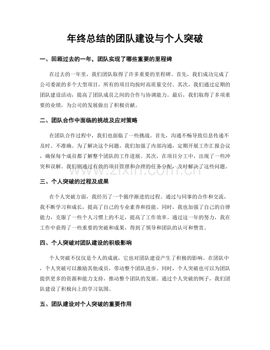 年终总结的团队建设与个人突破.docx_第1页