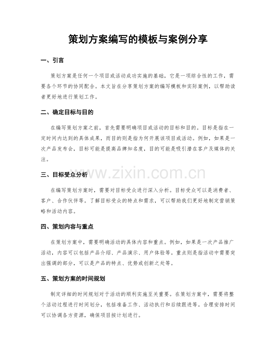 策划方案编写的模板与案例分享.docx_第1页