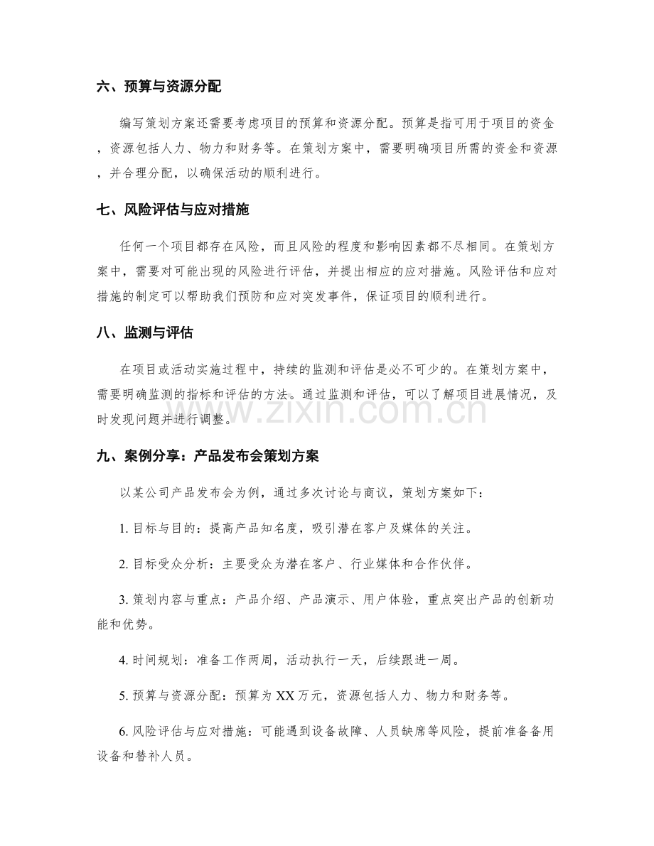 策划方案编写的模板与案例分享.docx_第2页