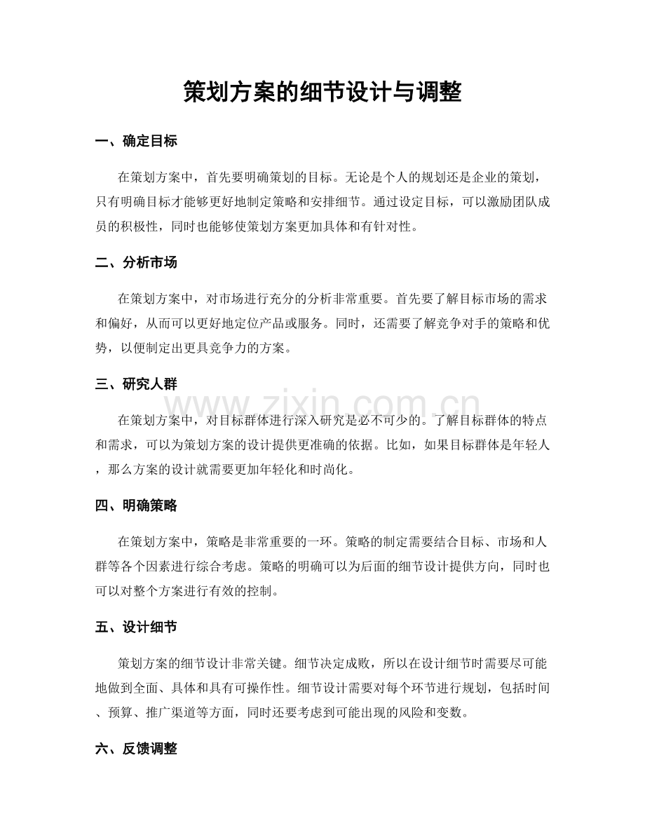 策划方案的细节设计与调整.docx_第1页