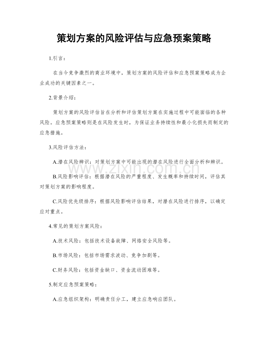 策划方案的风险评估与应急预案策略.docx_第1页